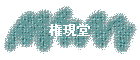 Ʋ