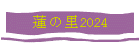 ϡΤ2024