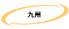 彣