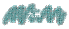 彣