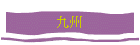 彣