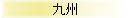 彣